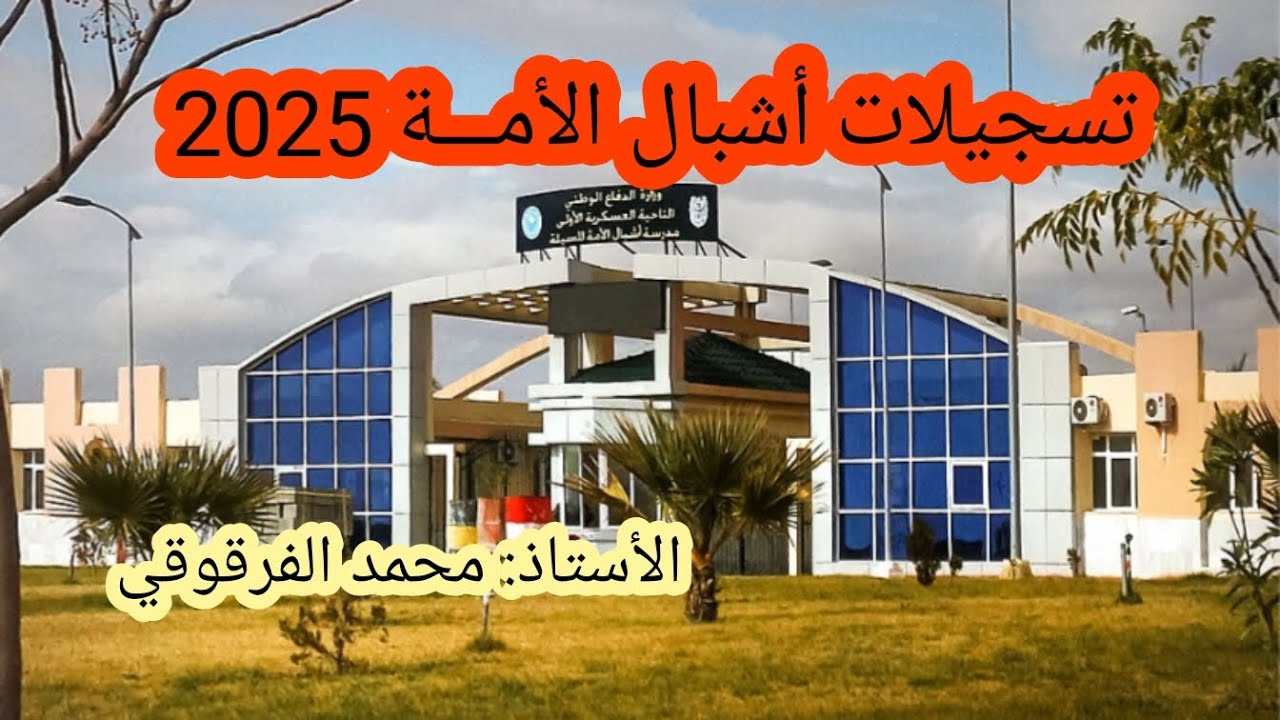 كل ما يتعلق بالتسجيل في مدارس أشبال الأمة 2025