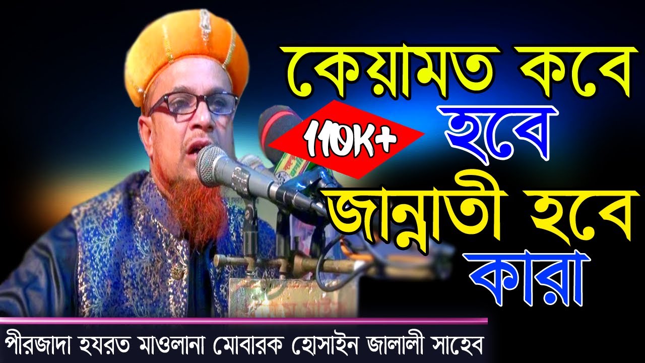 When will doomsday happen. Who will be Jannati. Hazrat Maulana: Mubarak Hossain Jalali New Waj-2020.