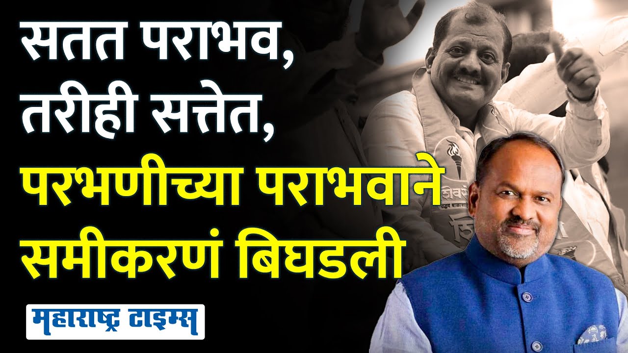 Parbhani Lok Sabha Results | परभणीच्या पराभवाने Mahadev Jankar यांना डबल झटका | Maharashtra Times