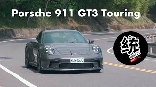 【統哥嗜駕】既浪漫又矛盾的夢幻蛙Porsche 911 GT3 Touring 試駕