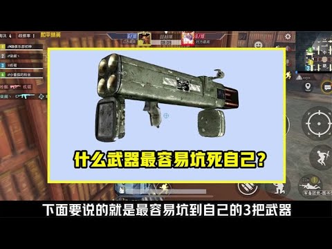 什么武器最容易坑到自己？它比十字弩还难用，大神捡到也会成盒