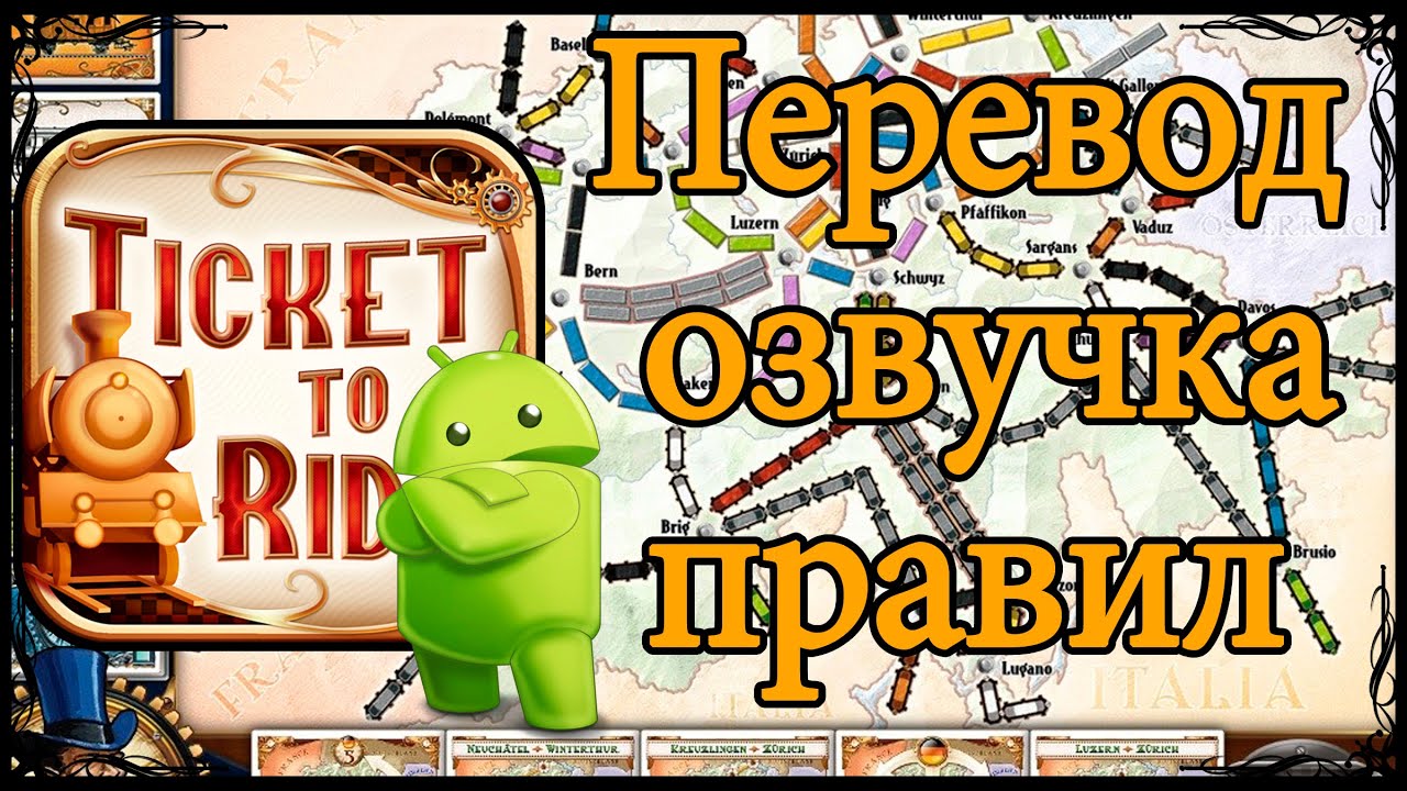 Настольная игра Ticket to ride (Билет на поезд) - Озвучка правил и ...