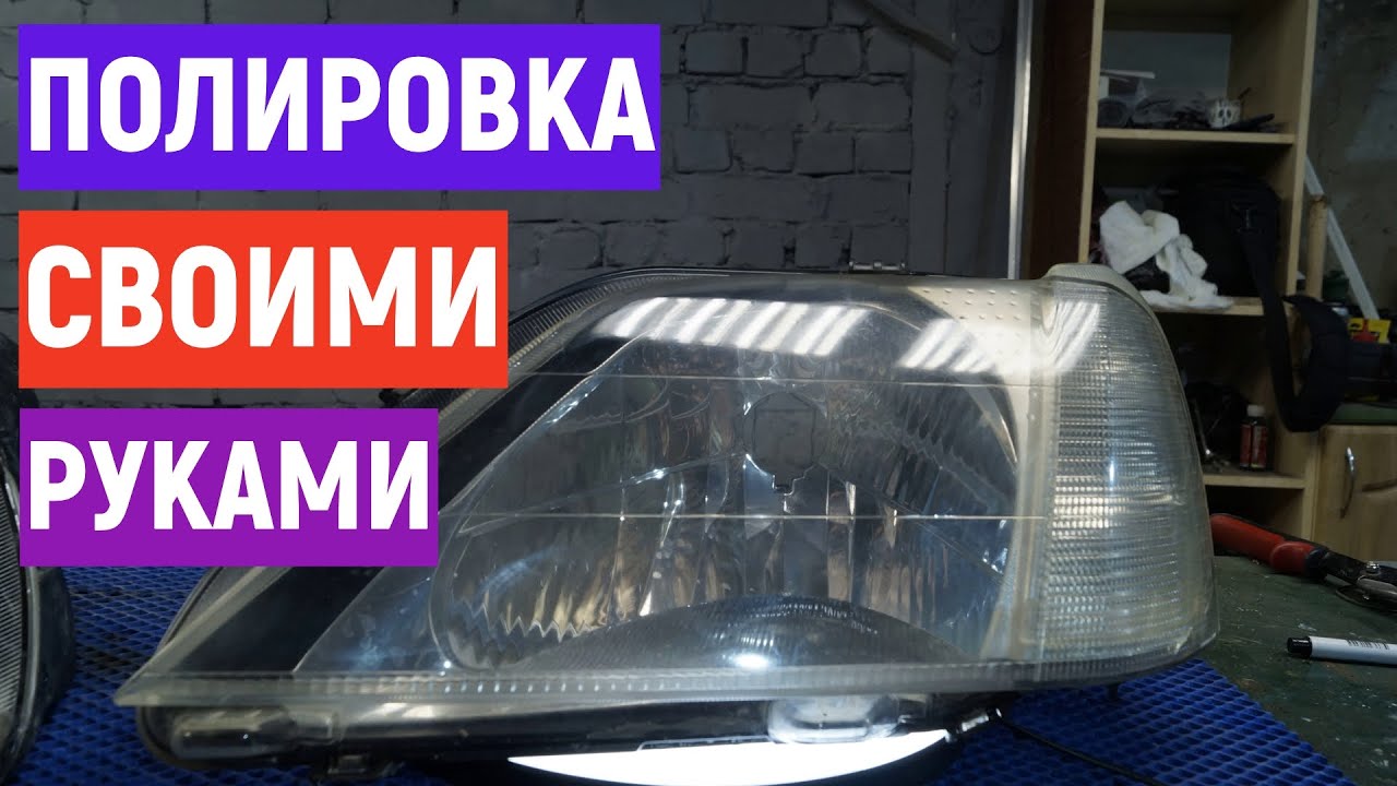 Полировка старых фар