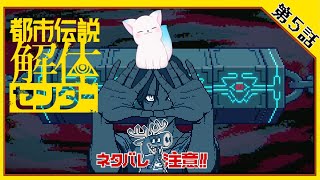 第五話前編【都市伝説解体センター】　ー怪異を解き明かすー　怖いの薄めだといいなあなんて　　［小白もち(こはくもち)］　＃都市伝説解体センター