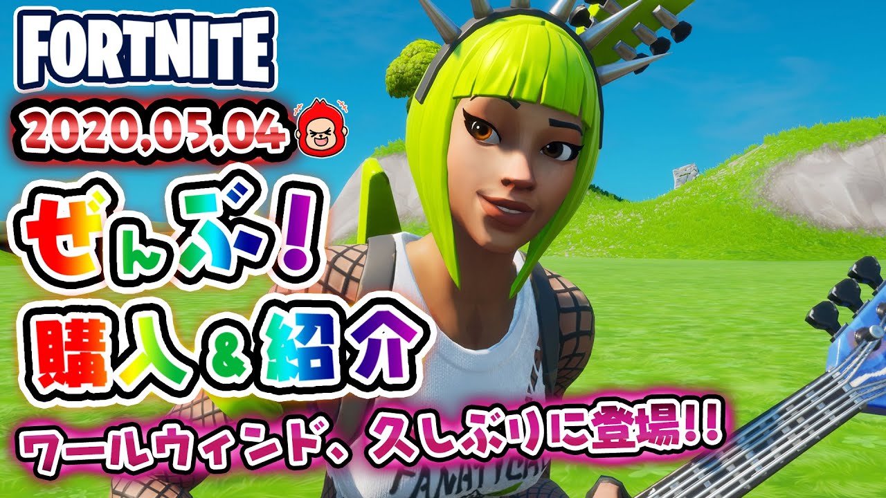 本日のアイテムショップ パワーコードなどの使用感紹介 5 4 Fortnite フォートナイト Youtube