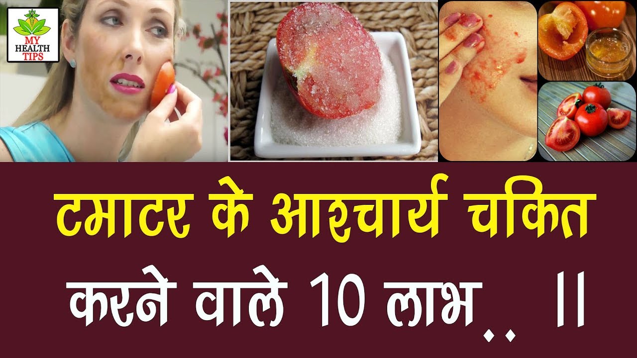 टमाटर के फायदे और नुकसान Advantages and disadvantages of tomatoes YouTube