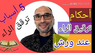 #أحكام_ترقيق_الرّاء_عند_ورش / 5 أسباب ترقق الرّاء عند ورش - التهامي الوزاني العباسي