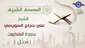 علي حجاج السويسي | سورة العَنكبوت برواية حفص عن عاصم (مرتَّل) 29