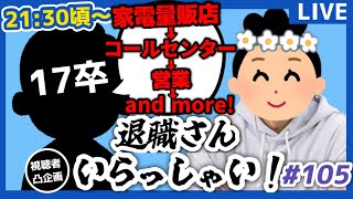 【退職者インタビュー105】意識の低い新卒・就活生・社会人のたまり場【現実逃避雑談】