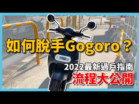   賣Gogoro沒有想像的難 電池過戶超簡單 2022最新版