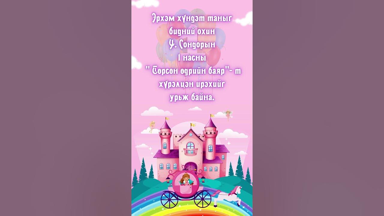 Төрсөн өдрийн урилга хийнэ. Утас: 85008900 - YouTube