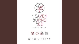 星の墓標 / 麻枝准 × やなぎなぎ