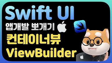취준생을 위한 스위프트UI 앱만들기 컨테이어뷰 / SwiftUi fundamental Tutorial (2022) containerView, ViewBuilder
