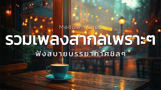รวมเพลงสากลเพราะๆ ฟังสบายบรรยากาศชิลๆ - By Mellow Tunes