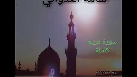 سورة مريم كاملة . القارئ أسامة العدواني