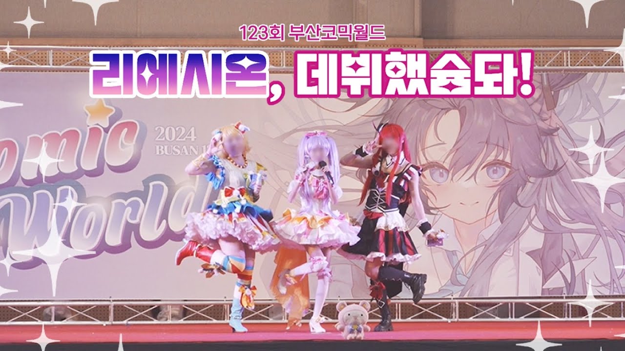 [123회 부산 코믹월드 무대] 리에시온, 데뷔했슘돠!! l 프리파라 솔라미스마일 Make it! , Pretty Prism Paradise!!! , I Friend you!
