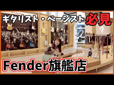 【限定品だらけ】超大手楽器メーカー旗艦店が想像以上だった【FENDER FLAGSHIP TOKYO】