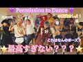 【BTS 日本語字幕】Permission to Danceが最高すぎた件について❕☺️💜(鑑賞会しましょ😏💜)