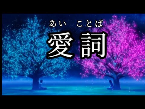愛詞／中島みゆき［歌ってみた］歌詞付