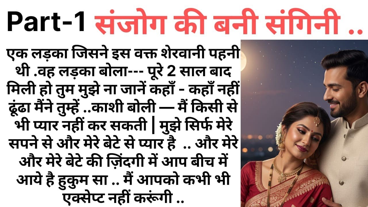 संजोग की बनी संगिनीPART 01 An Emotional Heart Touching Story|Romantic Story|Love Story @Kamakshi2863