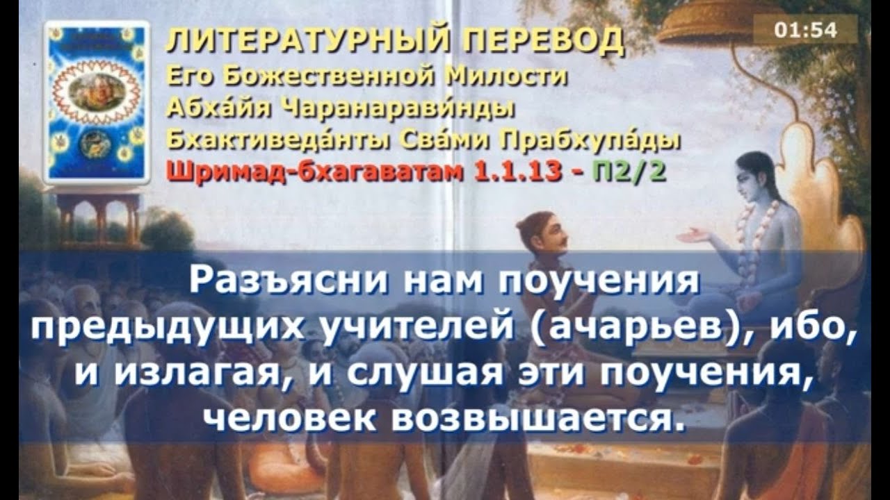 Шримад Бхагаватам 1.1.13. Санскрит, литературный перевод, комментарии от Прабхупады