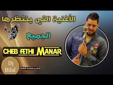 Cheb Fethi Manar 2019 Ghabnatni Masfara القنبلة المنتضرة Remix By Dj Bilal Pro YouTube 