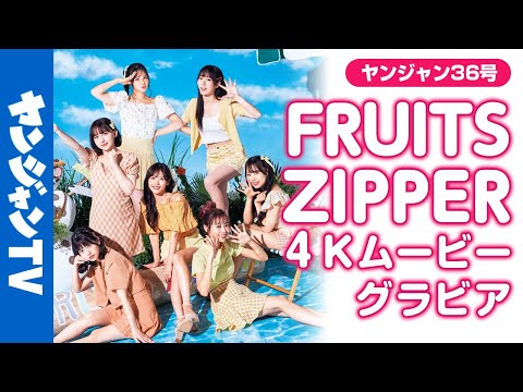 【4Kムービーグラビア】TikTok8億回！今イチバン注目度が高いアイドル「FRUITS ZIPPER」夏全開のグラビア