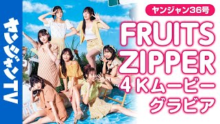 【4Kムービーグラビア】TikTok8億回！今イチバン注目度が高いアイドル「FRUITS ZIPPER」夏全開のグラビア撮影に最高画質で没入密着！【メイキング】