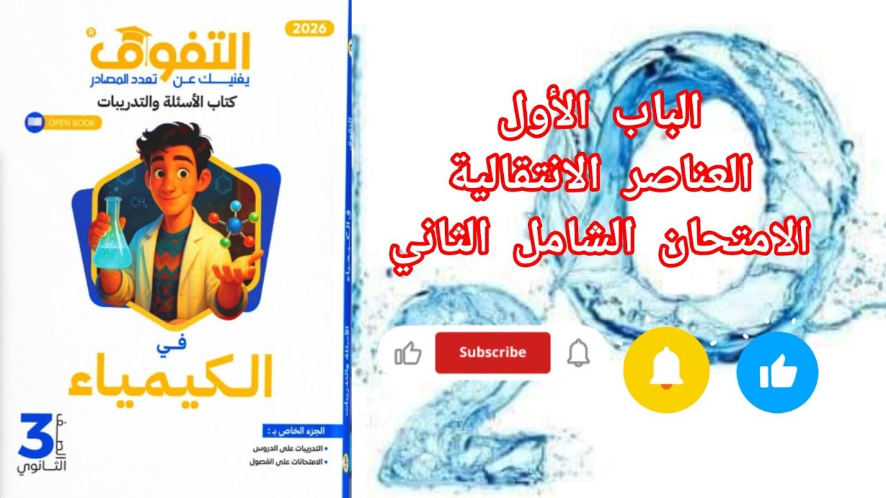 الامتحان الشامل الثاني الباب الأول العناصر الانتقالية من كتاب التفوق كيمياء 2026