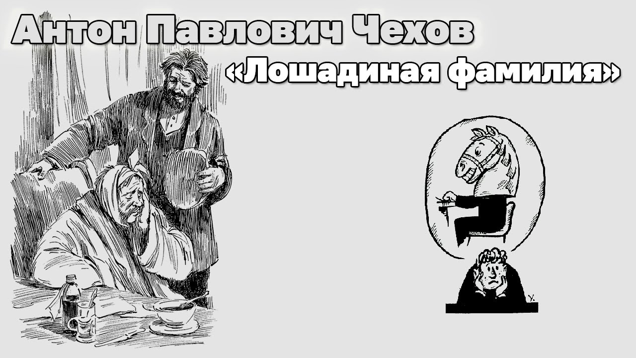 п. лошадиная фамилия антон павлович чехов книга. чехов лошадиная фамилия книга. п. рассказ лошадиная фамилия чехов.