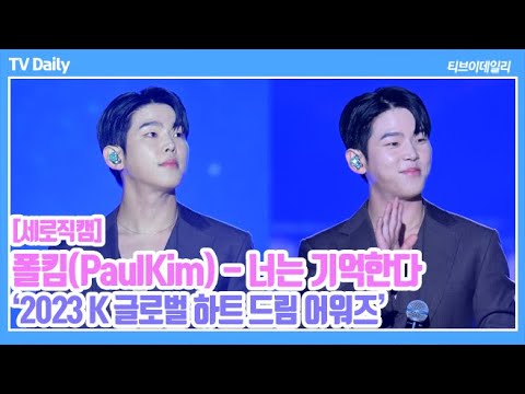 [세로직캠] 폴킴(PaulKim) - 너는 기억한다 (2023 하트 드림 어워즈 HEART DREAM AWARDS)