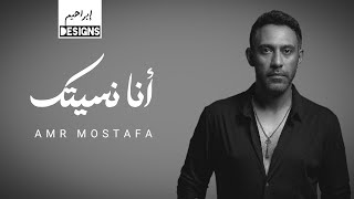 عمرو مصطفى   أنا نسيتك                             - اسمعها