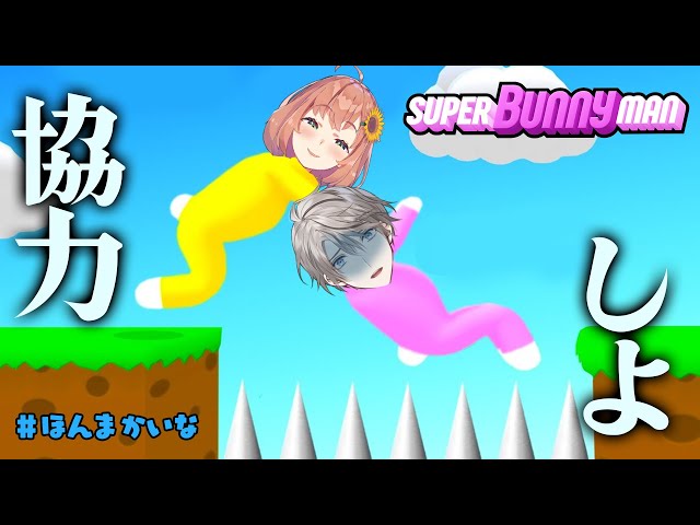 【Super Bunny Man】なあ。協力して新MAP見にいかないか…？　#ほんまかいな【本間ひまわり/甲斐田晴/にじさんじ】のサムネイル