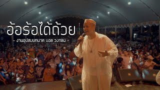 อ้อร้อได้ถ้วย - นาคบอล วงกลม และพี่น้องรวมศิลปินใต้ | งานอุปสมบท บอล วงกลม