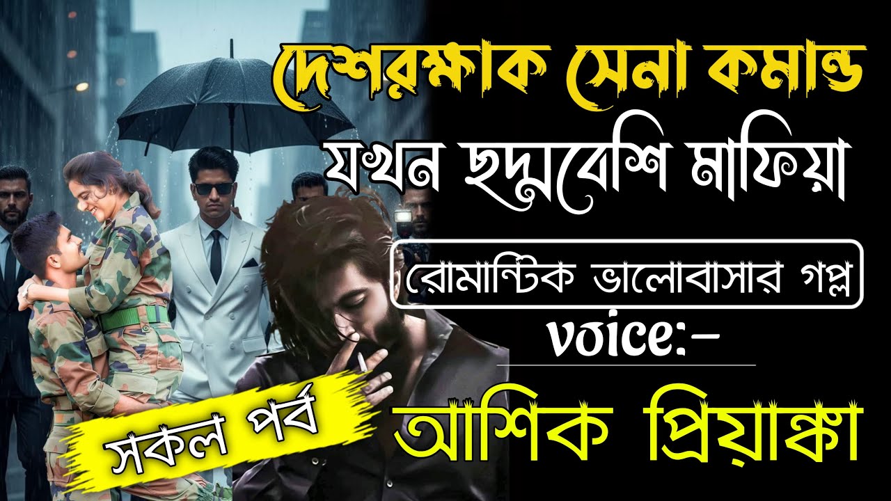 দেশরক্ষক সেনা কমান্ডো যখন ছদ্মবেশি ভয়ংকর মাফিয়া কিং |সকল পর্ব  Mafia Love Story Voice Ashik Priyanka