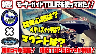 【新型エレキ】MotorGuide TOUR モーターガイドツアーを使ってみた！レンタルボート・バス釣り・BassFishing