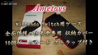 dy0018 ametoys Nintendo Switch用ケース 全面保護の任天堂専用 収納カバー 10個ゲームカード ストラップ付き