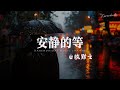 陈默之 安静的等 偏偏最所爱之间隔山海 爱才一瞬间忘记却需要一生 陈默之 安静的等 偏偏最所爱之间隔山海 爱才一瞬间忘记却需要一生