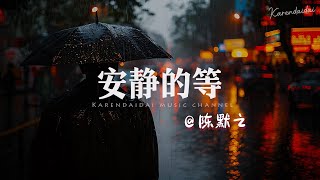 Download lagu 陈默之 - 安静的等「 偏偏最所爱之间隔山海,爱才一瞬间忘记却需要一生。」