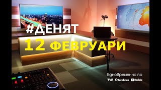 :  12.2.2025 - #:  ,  