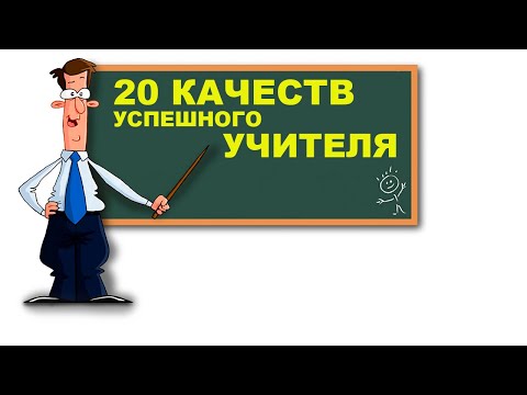 20 качеств успешного учителя мужчины в современной школе.