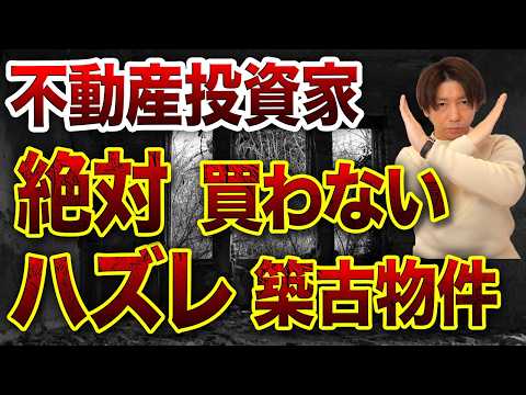 利回りが高い築古物件の落とし穴とは？大家歴10年の投資家が解説します！