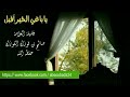 يا باغي الخير أقبل ويا باغي الشر أقصر فضيلة العلامة صالح بن فوزان الفوزان حفظه الله