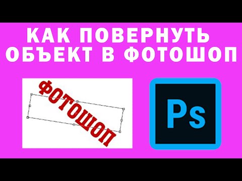 Видео: Как повернуть PNG в фотошопе?