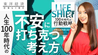 日本人が知るべき人生100年時代の不安に打ち克つ新しい考え方