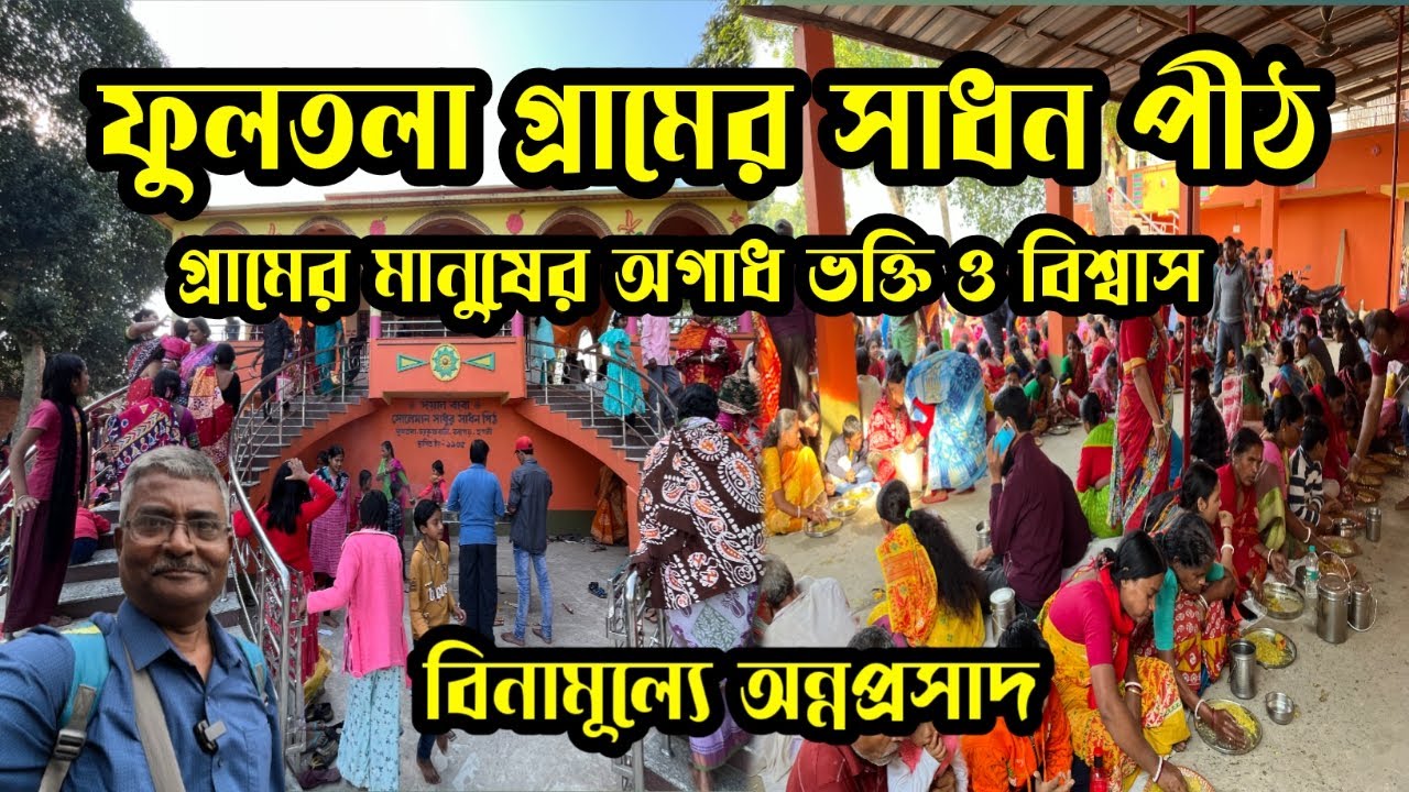 সোলেমান সাধুর সাধন পীঠ। ফুলতলা গ্রাম। গ্রাম্য পরিবেশের মধ্যে এক অপূর্ব সাধন পীঠ। কি ভাবে যাবেন।