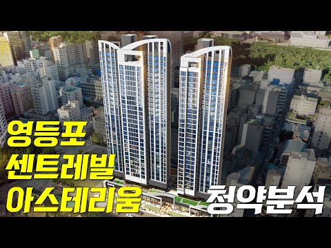 [청약분석]영등포 센트레빌 아스테리움