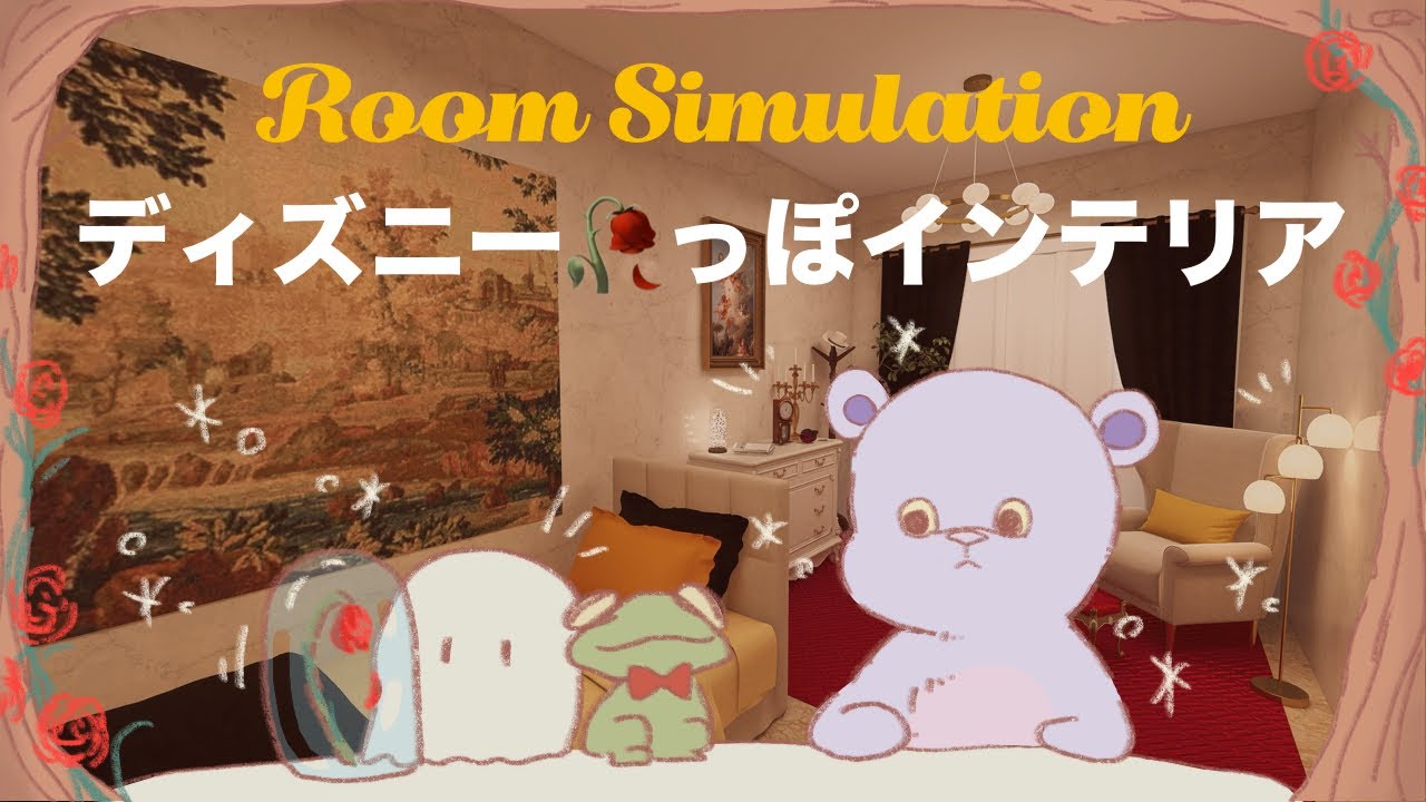 【お部屋作り】ディズニーっぽ🥀インテリア|美女と野獣🦁🕯️|ルームシミュレーション🛌|120号室🚪