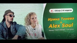 ПОП ЗАВОД [LIVE]Ирина Тонева и Alex Soul - Обзор 2-й недели проекта \
