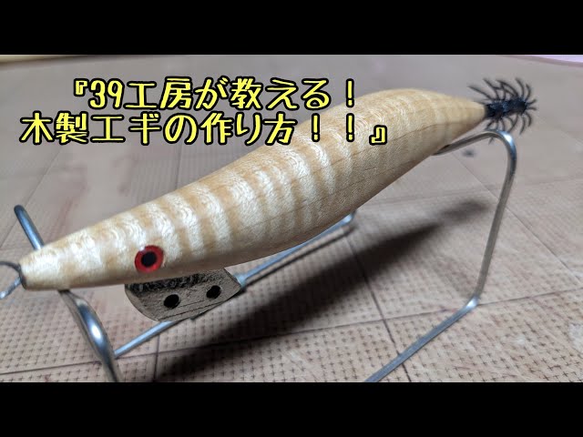 39工房が教える！木製エギの作り方！！』 - YouTube